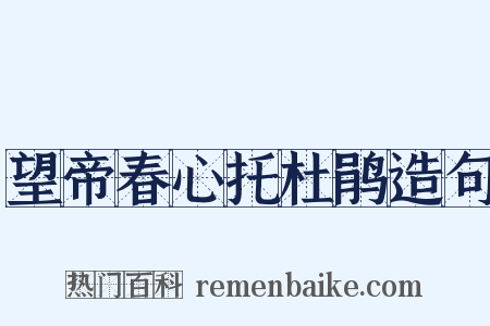 望帝春心托杜鹃造句是什么意思的图片